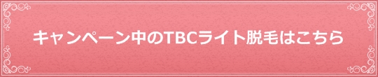 キャンペーン中のTBCライト脱毛プラン