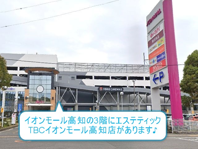 エステティックTBCイオンモール高知店