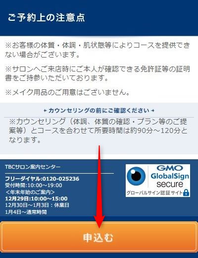 TBC有明ガーデン店の無料カウンセリング予約の取り方
