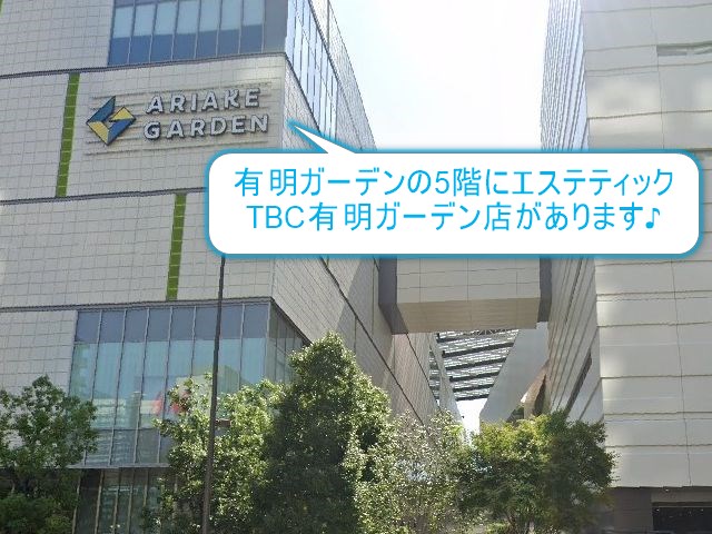 エステティックTBC有明ガーデン店