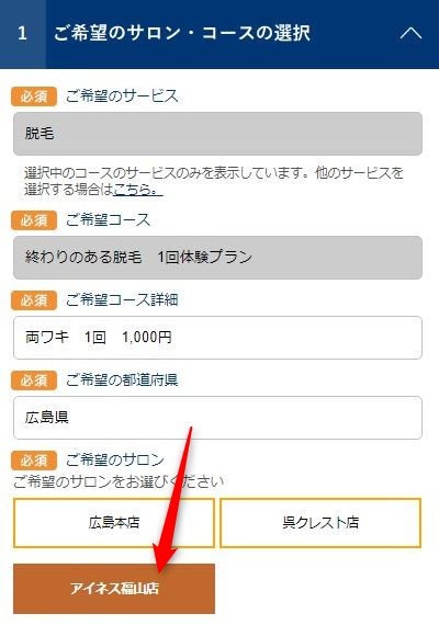 TBCアイネス福山店の無料カウンセリング予約の取り方