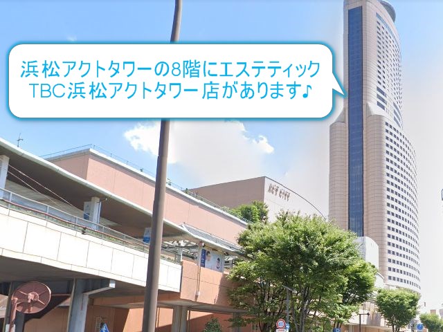 エステティックTBC浜松アクトタワー店