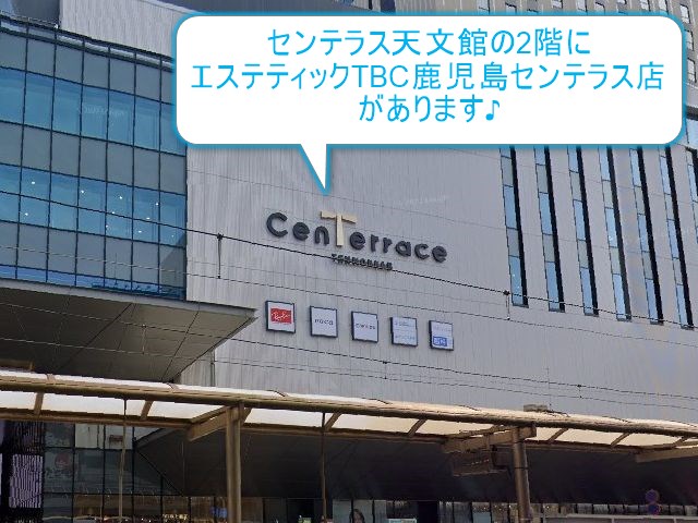 エステティックTBC鹿児島センテラス店