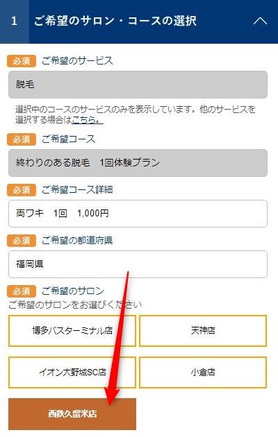 TBC西鉄久留米店の無料カウンセリング予約の取り方