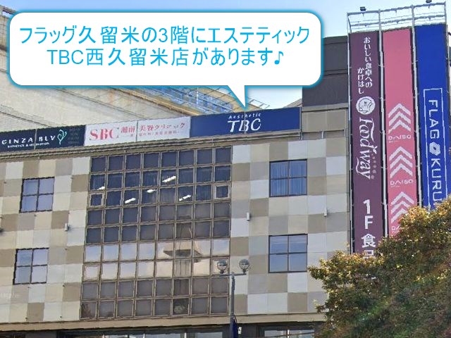 エステティックTBC西鉄久留米店