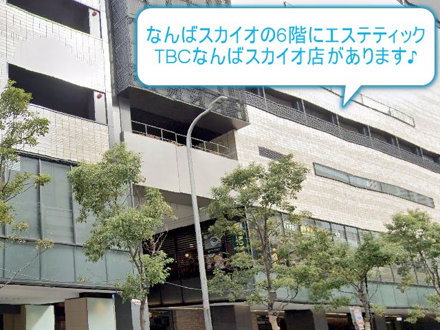 エステティックTBCなんばスカイオ店