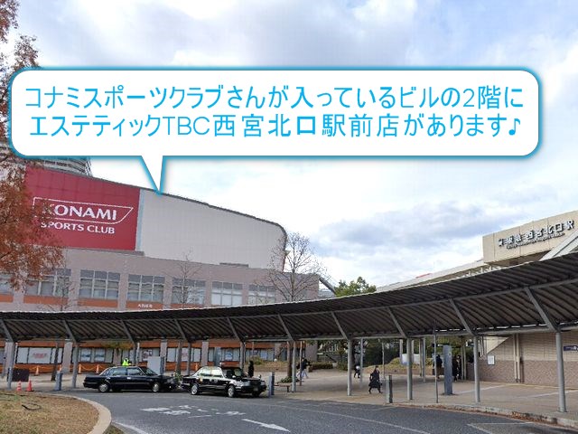 エステティックTBC西宮北口駅前店