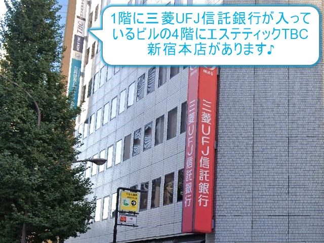 エステティックTBC新宿本店