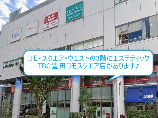 エステティックTBC豊田コモスクエア店