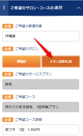 TBCイオン北谷SC店の無料カウンセリング予約の取り方