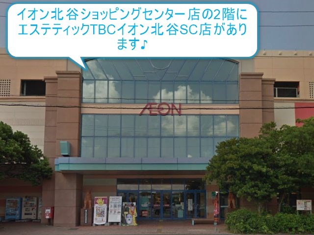 エステティックTBCイオン北谷SC店