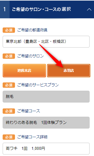 TBC赤羽店の無料カウンセリング予約の取り方