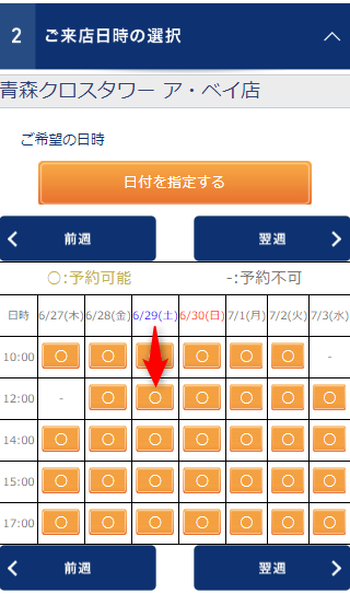 TBC青森クロスタワー アベイ店の無料カウンセリング予約の取り方
