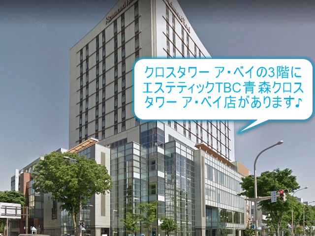 エステティックTBC青森クロスタワーアベイ店