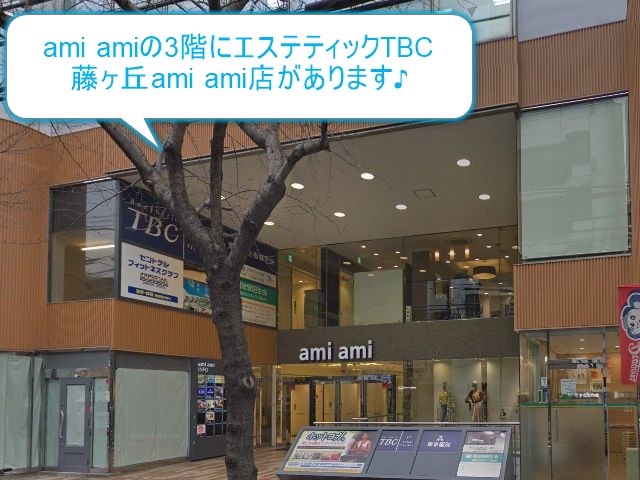 エステティックTBC藤ヶ丘アミアミ店
