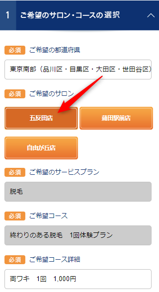 TBC五反田店の無料カウンセリング予約の取り方