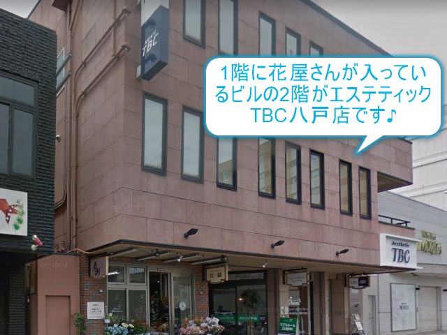 エステティックTBC八戸店