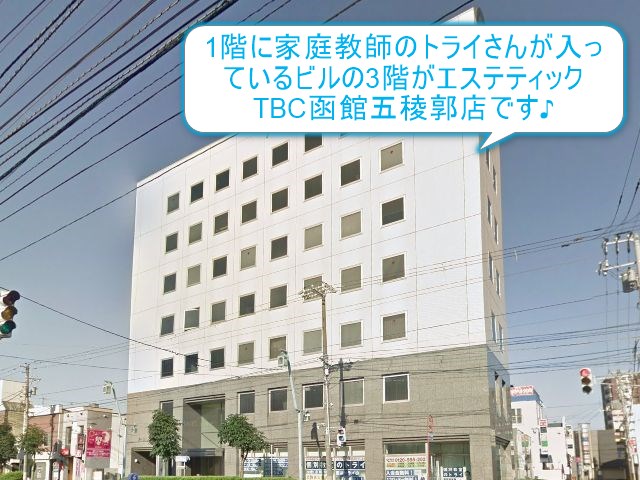 エステティックTBC函館五稜郭店