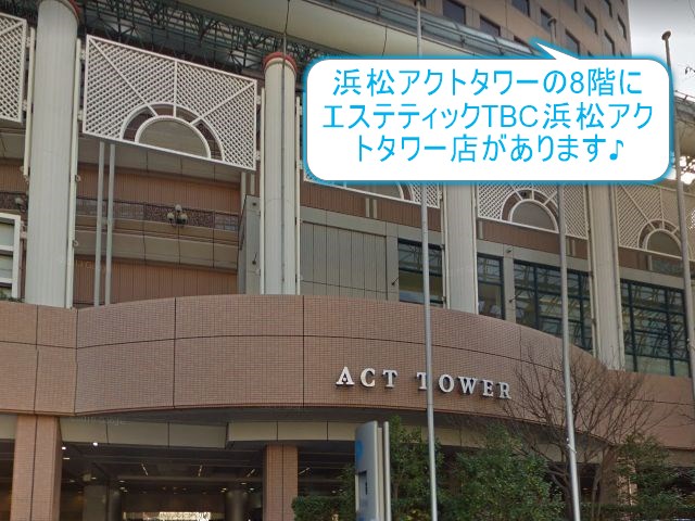 Tbc浜松アクトタワー店の無料カウンセリング予約はこちら Tbc浜松アクトタワー店の無料カウンセリング予約はこちら