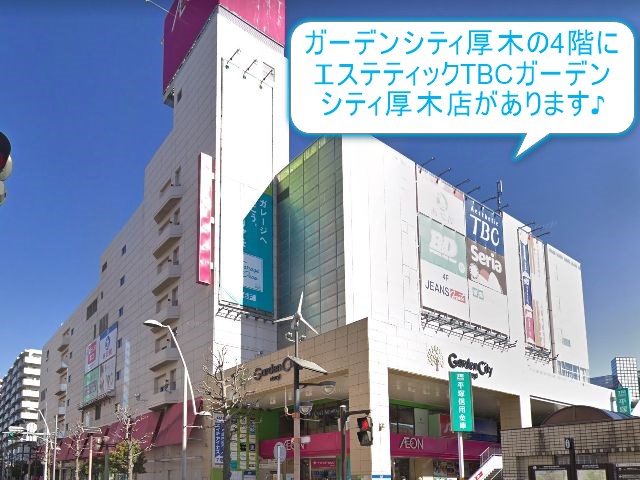 エステティックTBCガーデンシティ厚木店