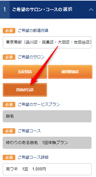 TBC自由が丘店の無料カウンセリング予約の取り方