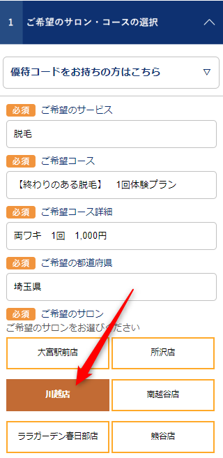TBC川越店の無料カウンセリング予約の取り方