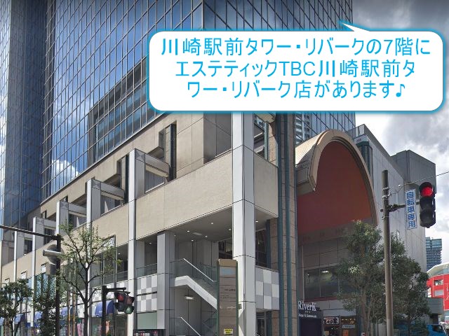 エステティックTBC川崎駅前タワー・リバーク店