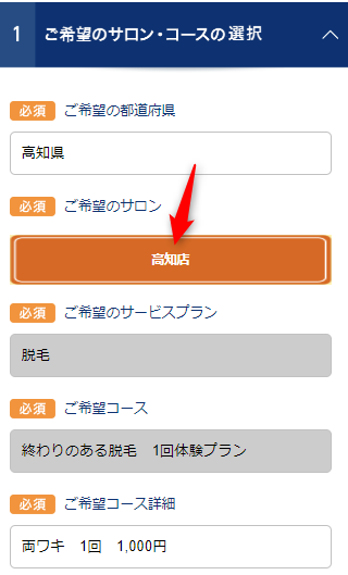TBC高知店の無料カウンセリング予約の取り方