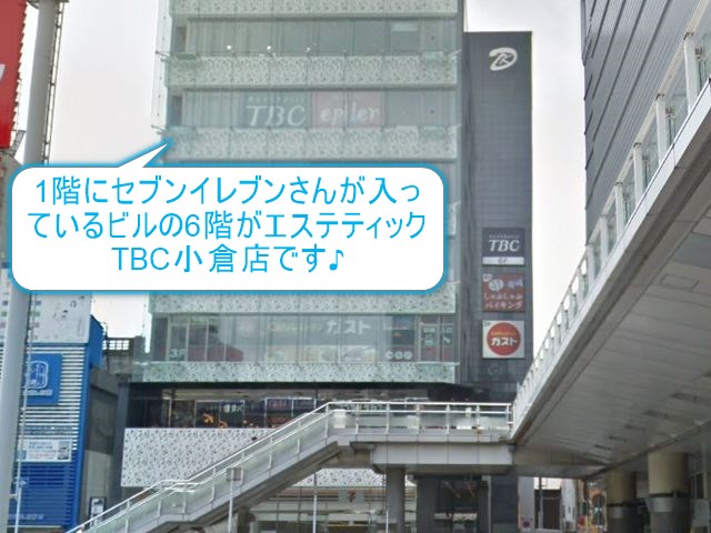 エステティックTBC小倉店
