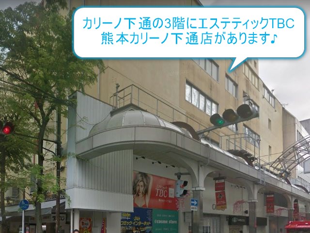 エステティックTBC熊本カリーノ下通店