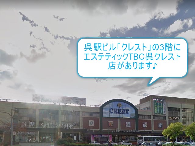 エステティックTBC呉クレスト店