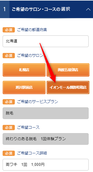 TBCイオンモール釧路昭和店の無料カウンセリング予約の取り方