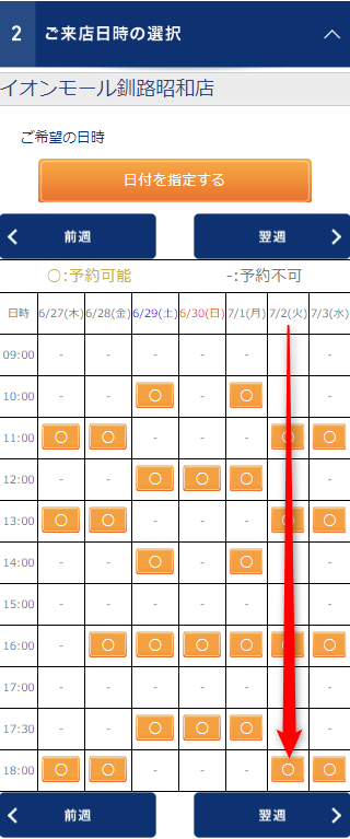 TBCイオンモール釧路昭和店の無料カウンセリング予約の取り方