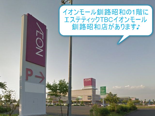 エステティックTBCイオンモール釧路昭和店