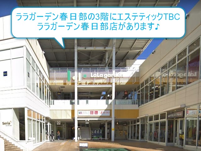 エステティックTBCララガーデン春日部店