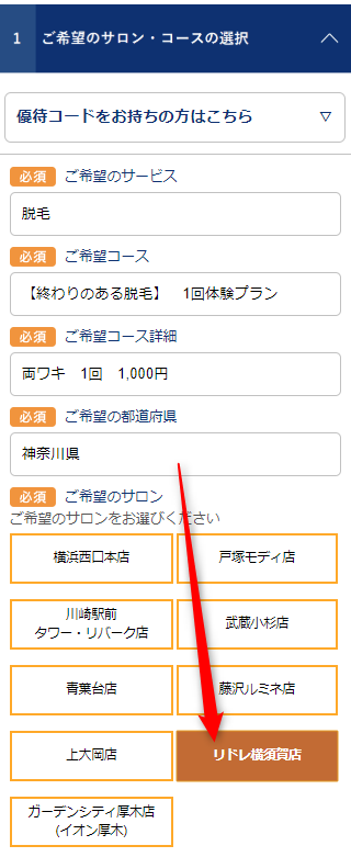 TBCリドレ横須賀店の無料カウンセリング予約の取り方