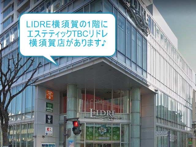 エステティックTBCリドレ横須賀店