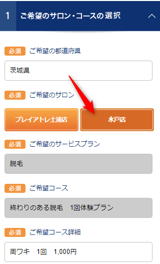 TBC水戸店の無料カウンセリング予約の取り方