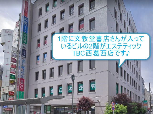 エステティックTBC西葛西店
