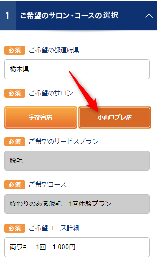 TBC小山ロブレ店の無料カウンセリング予約の取り方