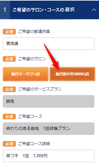 TBC仙台泉中央スウィング店の無料カウンセリング予約の取り方