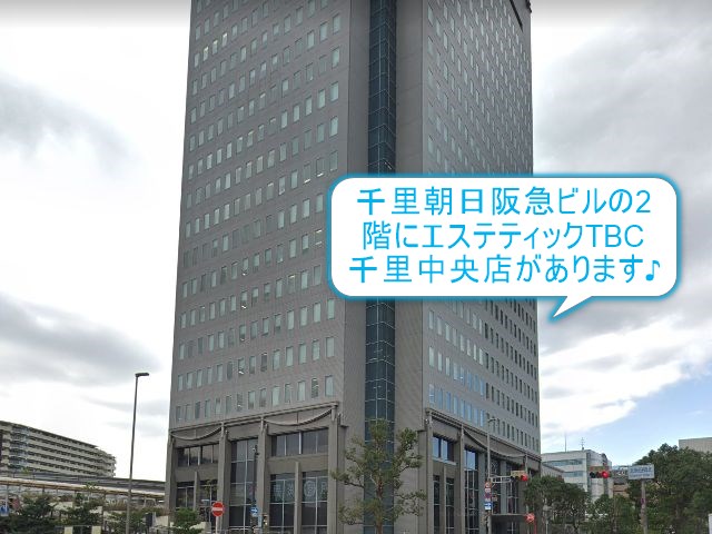 エステティックTBC千里中央店