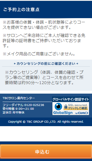 TBC渋谷店の無料カウンセリング予約の取り方