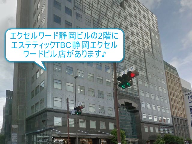 エステティックTBC静岡エクセルワードビル店