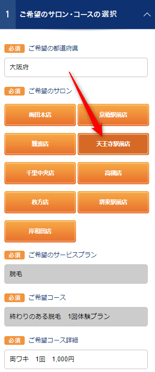 TBC天王寺駅前店の無料カウンセリング予約の取り方