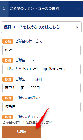 TBC徳島店の無料カウンセリング予約の取り方