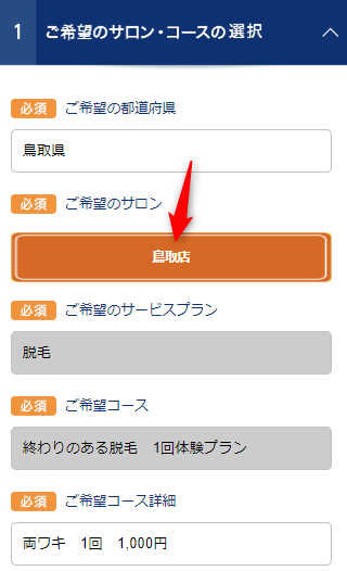 TBC鳥取店の無料カウンセリング予約の取り方