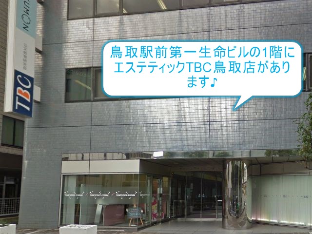 エステティックTBC鳥取店