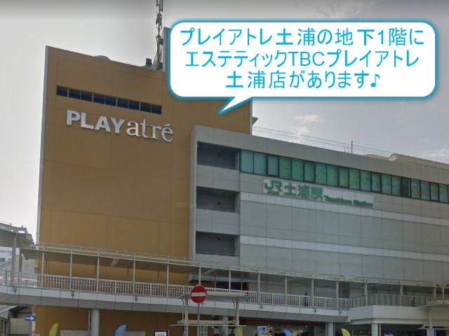 エステティックTBCプレイアトレ土浦店