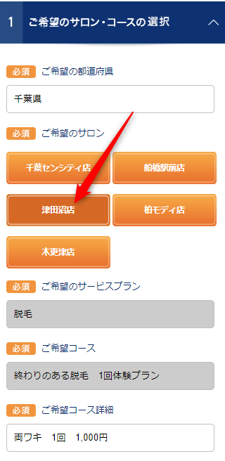 TBC津田沼店の無料カウンセリング予約の取り方